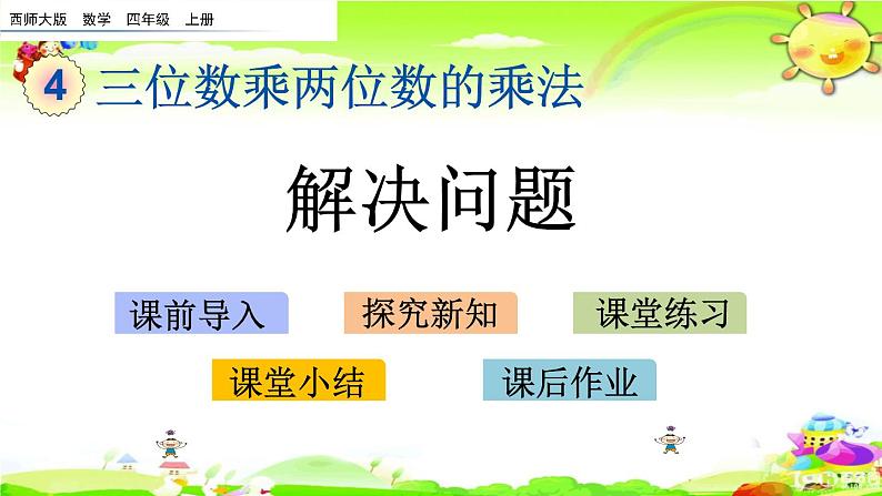 西师大版数学四年级上册《第四单元 解决问题》课件第1页