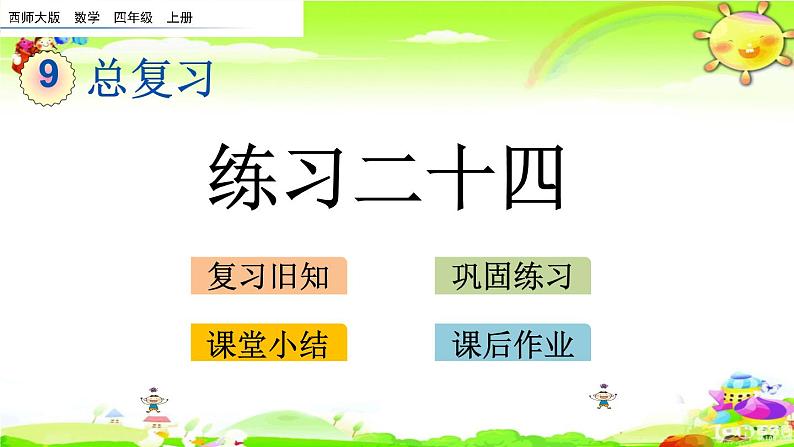 西师大版数学四年级上册《总复习 练习二十四》课件01