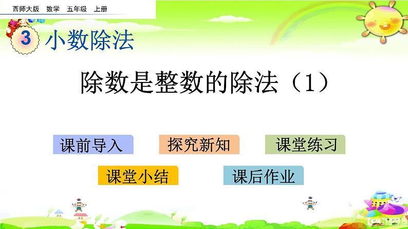 西师大版数学五年级上册《除数是整数的除法（1）》课件01