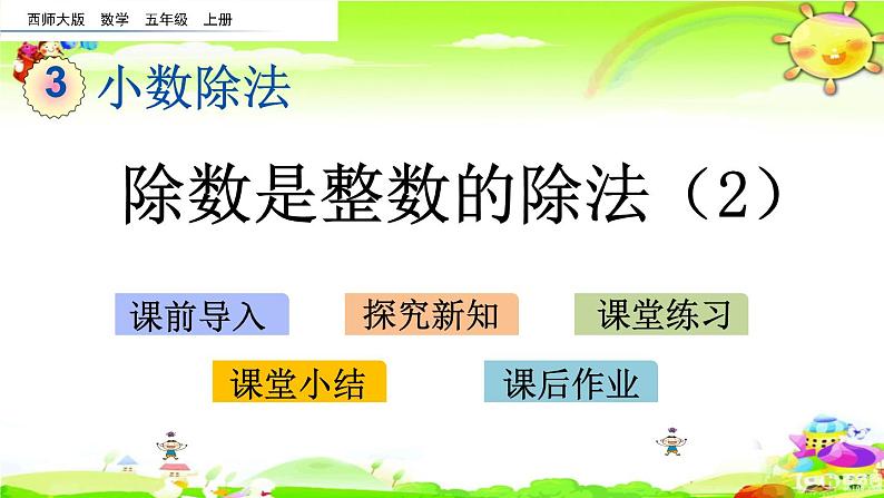 西师大版数学五年级上册《除数是整数的除法（2）》课件第1页