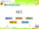 西師大版數(shù)學(xué)一年級上冊《 9加幾》課件