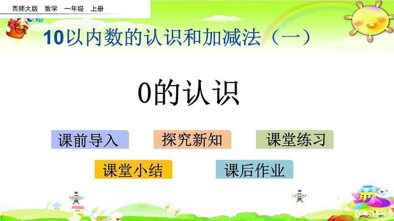 西师大版数学一年级上册《0的认识》课件第1页