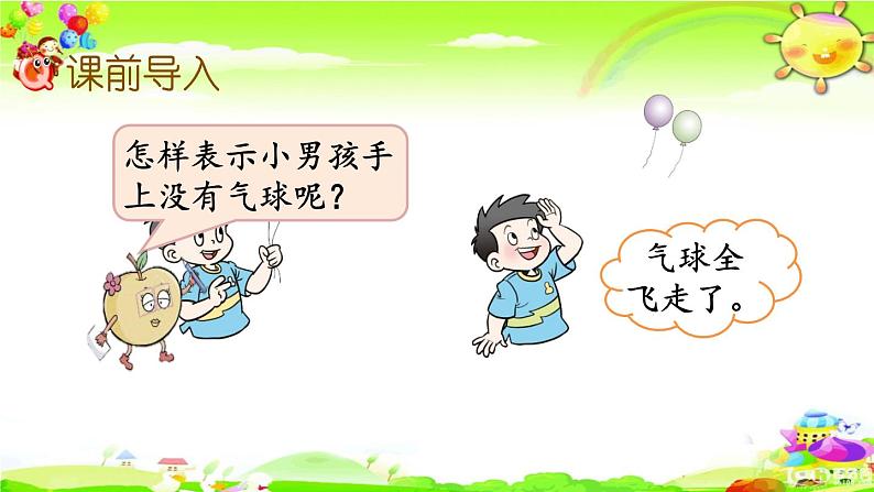 西师大版数学一年级上册《0的认识》课件第2页