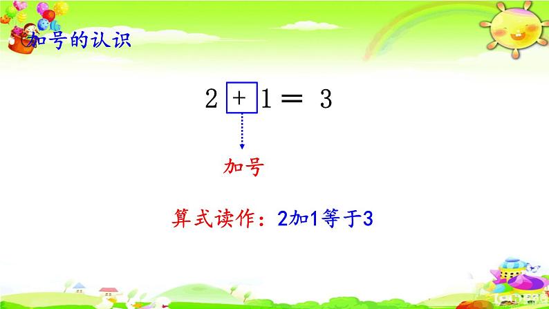 西师大版数学一年级上册《5以内数的加法（1）》课件第5页