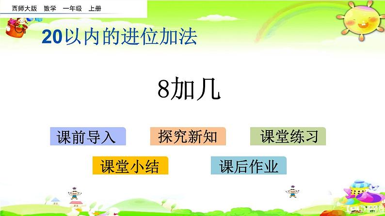 西师大版数学一年级上册《8加几》课件01