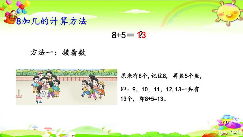 西师大版数学一年级上册《8加几》课件05