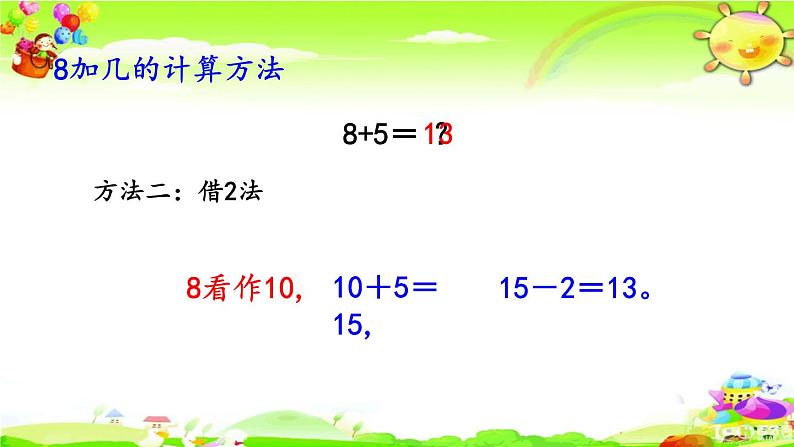 西师大版数学一年级上册《8加几》课件06