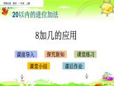 西師大版數(shù)學(xué)一年級上冊《8加幾的應(yīng)用》課件