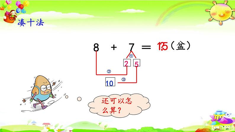 西师大版数学一年级上册《8加几的应用》课件05