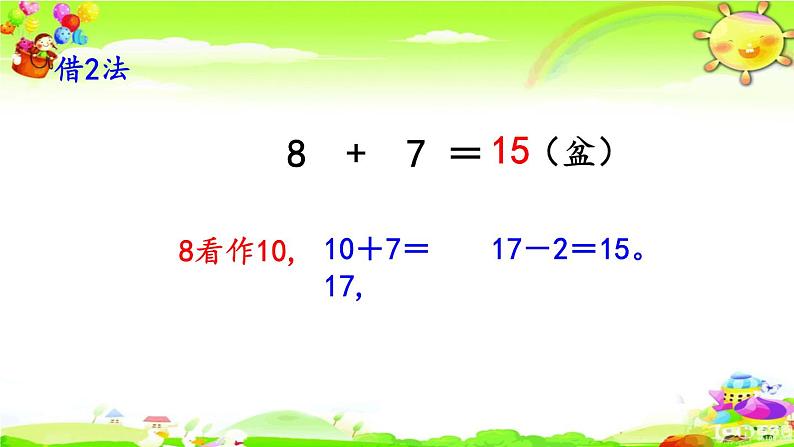 西师大版数学一年级上册《8加几的应用》课件06