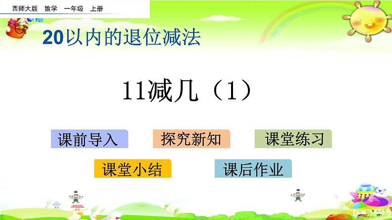 西师大版数学一年级上册《11减几（1）》课件第1页