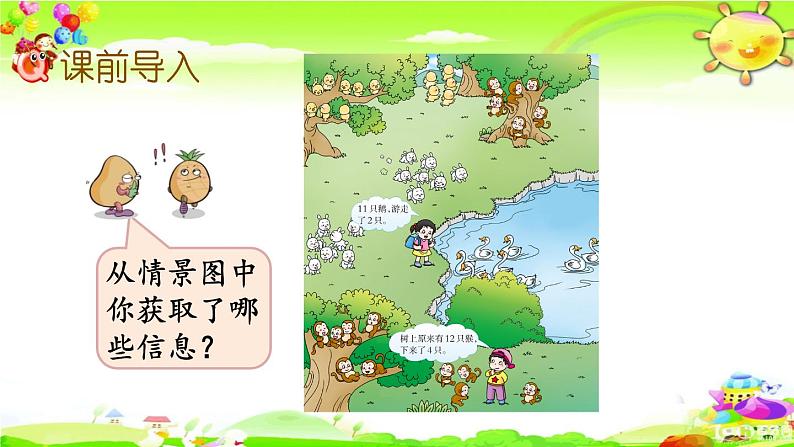 西师大版数学一年级上册《11减几（1）》课件第2页