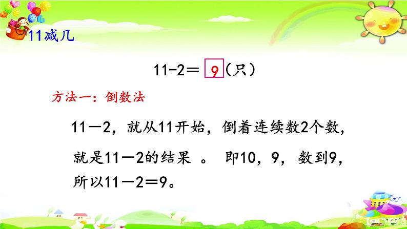 西师大版数学一年级上册《11减几（1）》课件第4页