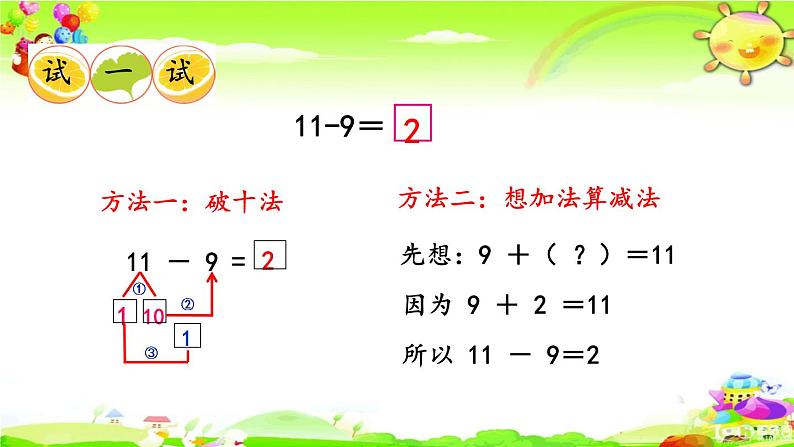 西师大版数学一年级上册《11减几（1）》课件第8页