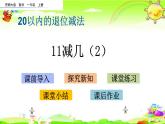 西師大版數(shù)學(xué)一年級(jí)上冊(cè)《11減幾（2）》課件