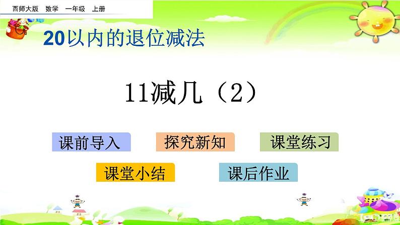 西师大版数学一年级上册《11减几（2）》课件第1页