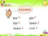 西師大版數(shù)學(xué)一年級(jí)上冊(cè)《11減幾（2）》課件