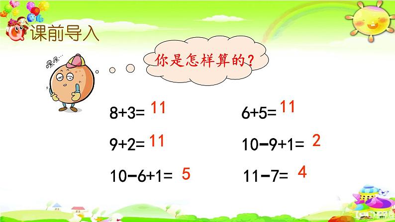 西师大版数学一年级上册《11减几（2）》课件第2页