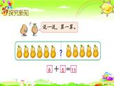 西師大版數(shù)學(xué)一年級(jí)上冊(cè)《11減幾（2）》課件