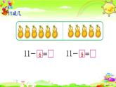 西師大版數(shù)學(xué)一年級(jí)上冊(cè)《11減幾（2）》課件