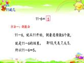 西師大版數(shù)學(xué)一年級(jí)上冊(cè)《11減幾（2）》課件