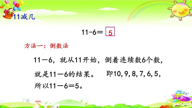 西师大版数学一年级上册《11减几（2）》课件第5页