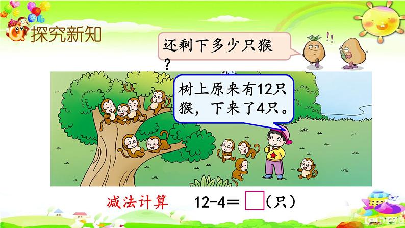 西师大版数学一年级上册《12,13减几》课件03
