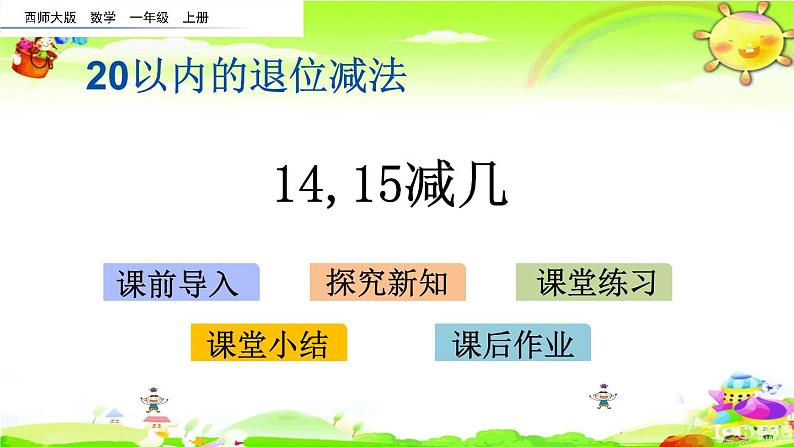 西师大版数学一年级上册《14,15减几》课件第1页