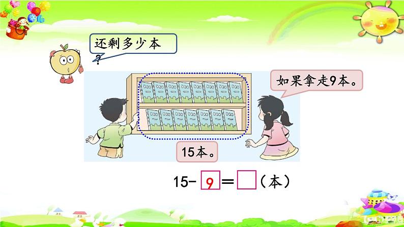 西师大版数学一年级上册《14,15减几》课件第8页