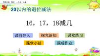 小学西师大版11减几课堂教学课件ppt