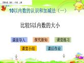 西師大版數(shù)學(xué)一年級上冊《比較5以內(nèi)數(shù)的大小》課件