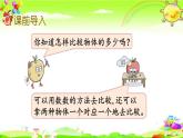 西師大版數(shù)學(xué)一年級上冊《比較5以內(nèi)數(shù)的大小》課件