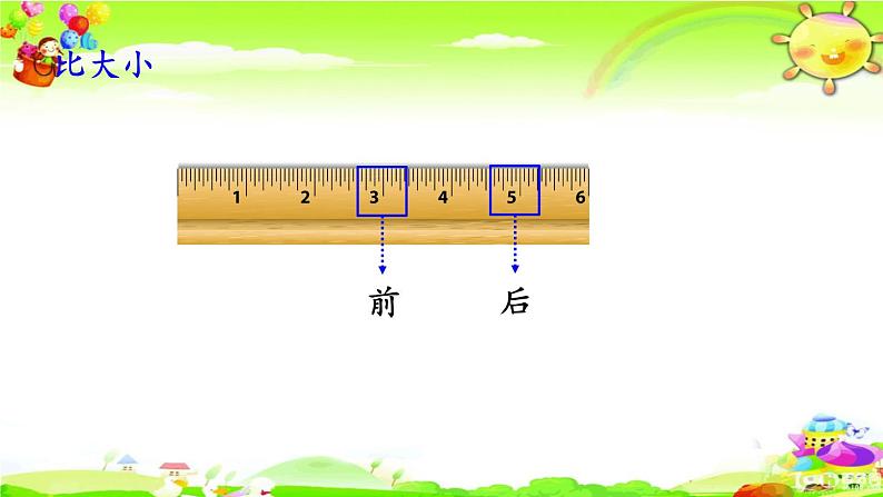 西师大版数学一年级上册《比较5以内数的大小》课件05