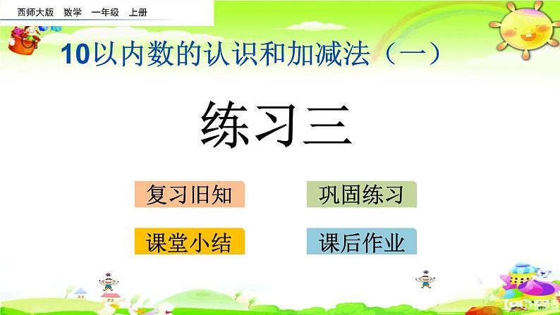 西师大版数学一年级上册《第一单元 练习三》课件第1页