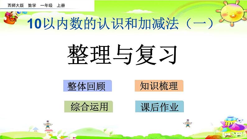 西师大版数学一年级上册《第一单元 整理与复习》课件01