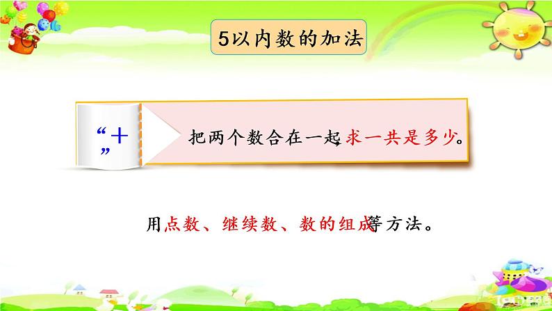 西师大版数学一年级上册《第一单元 整理与复习》课件08