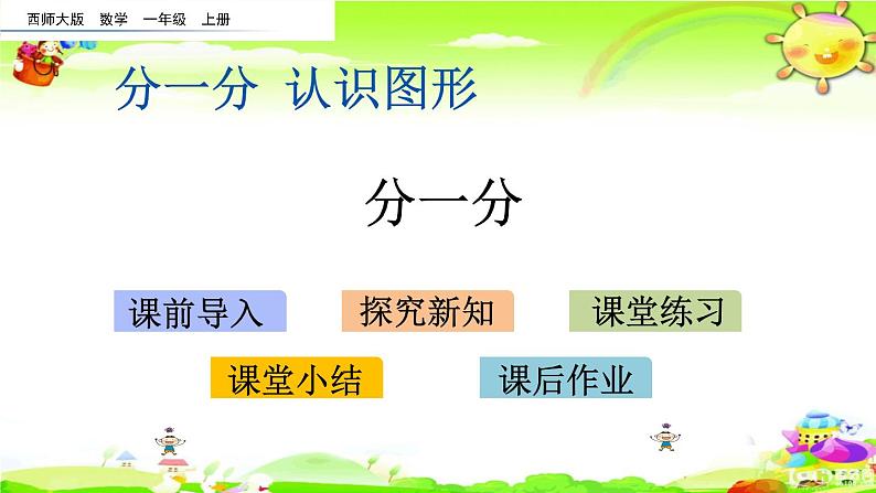 西师大版数学一年级上册《分一分》课件01