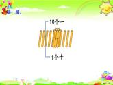 西师大版数学一年级上册《认识11～20各数（1）》课件