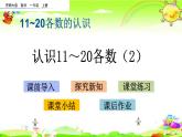 西师大版数学一年级上册《认识11～20各数（2）》课件