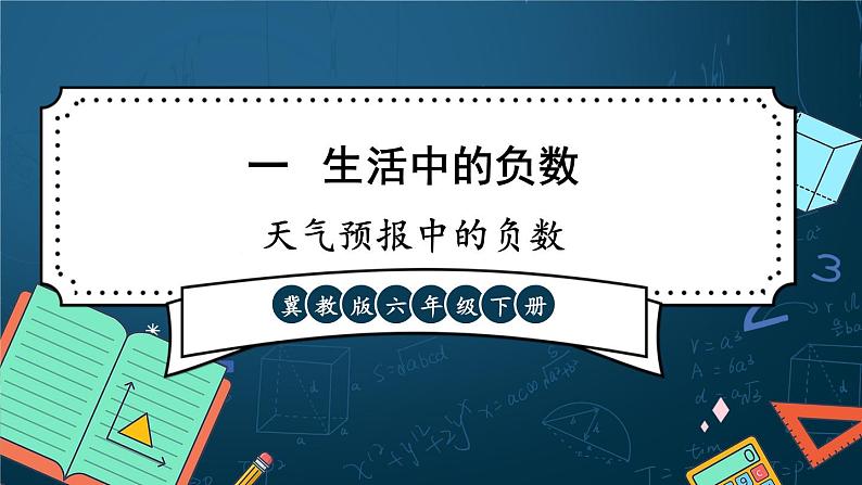 第1课时 天气预报中的负数第3页