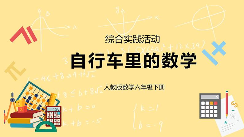 人教版小学数学六下《自行车里的数学》PPT课件（送教案+练习）01