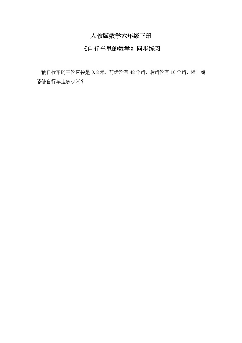 人教版小学数学六下《自行车里的数学》PPT课件（送教案+练习）01