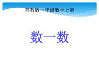 小学数学第一单元 《数一数》集体备课ppt课件