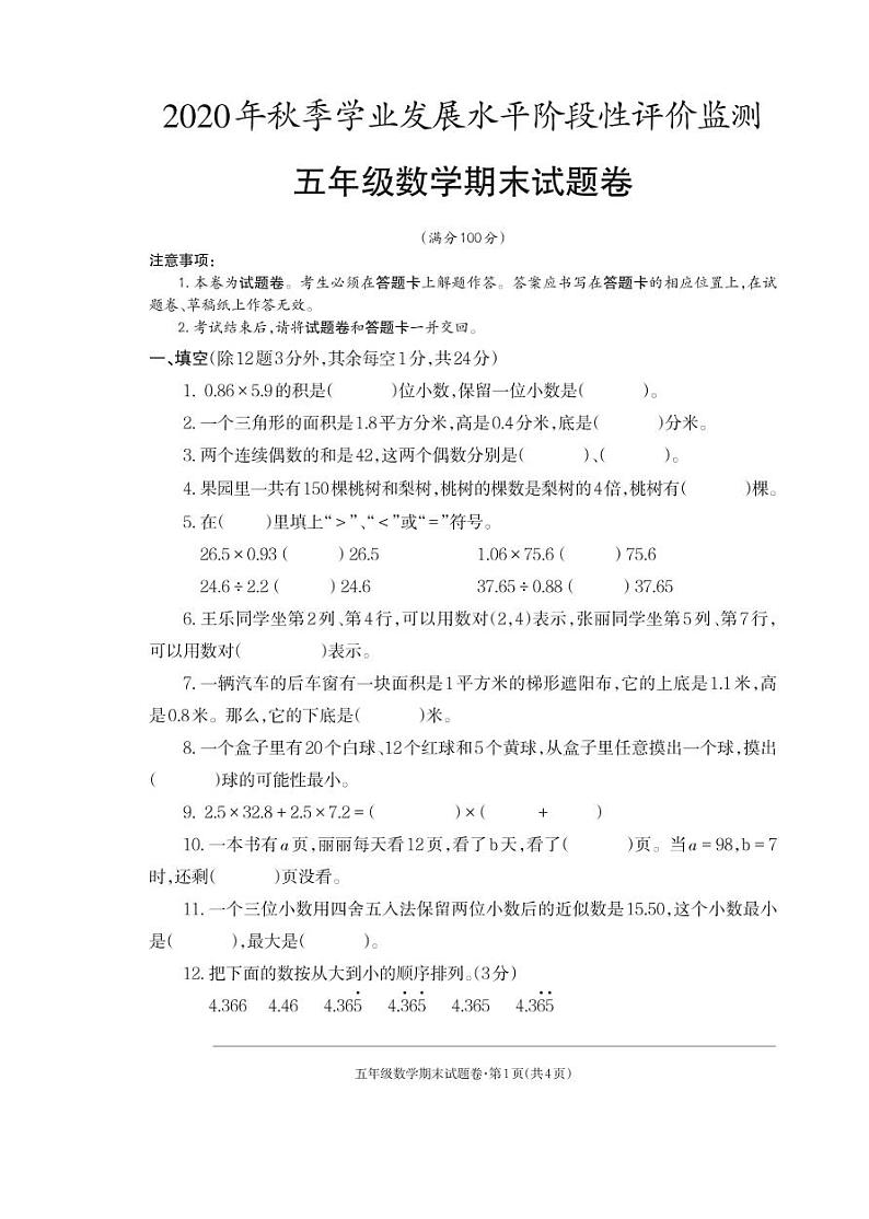 2021-2022秋季学期人教版五年级数学期末考试试卷第1页