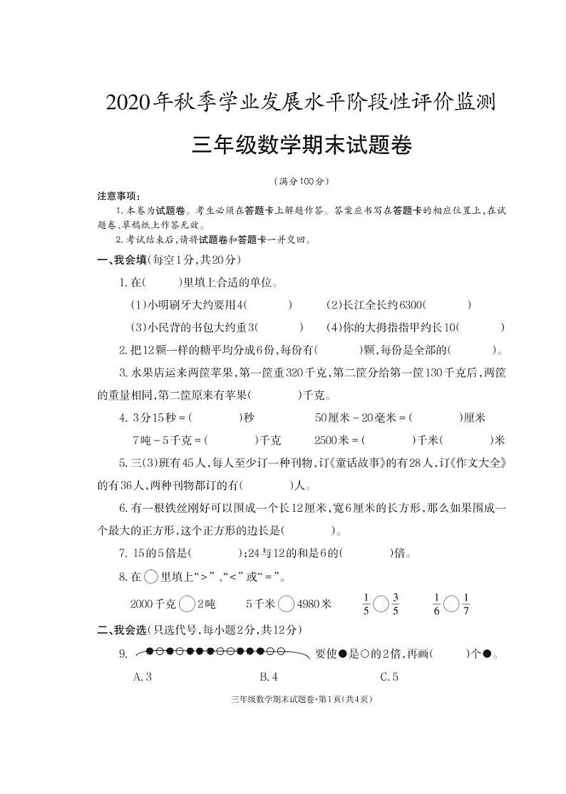 2021-2022秋季学期人教版三年级数学试卷期末考试试卷第1页