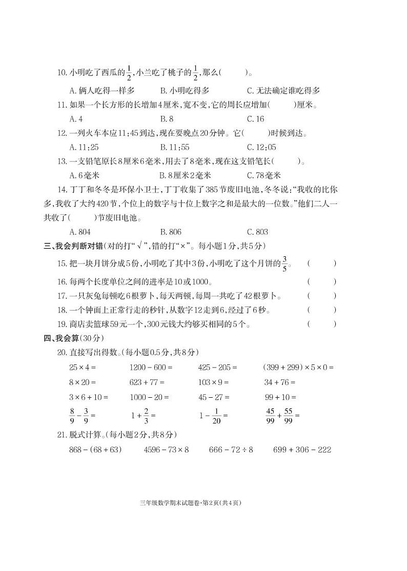 2021-2022秋季学期人教版三年级数学试卷期末考试试卷第2页
