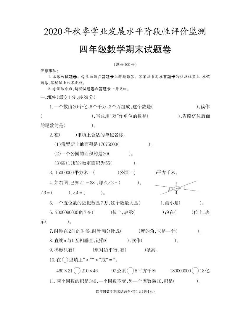 2021-2022秋季学期人教版四年级数学试卷期末考试试卷第1页