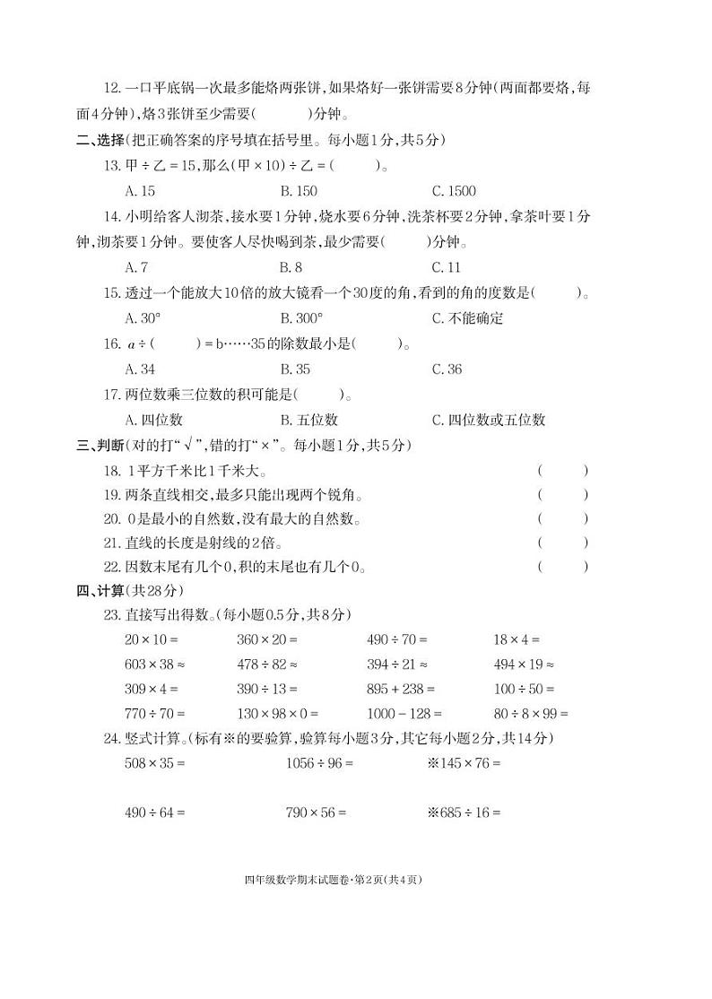 2021-2022秋季学期人教版四年级数学试卷期末考试试卷第2页