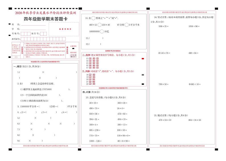 2021-2022秋季学期人教版四年级数学期末考试试卷答题卡第1页