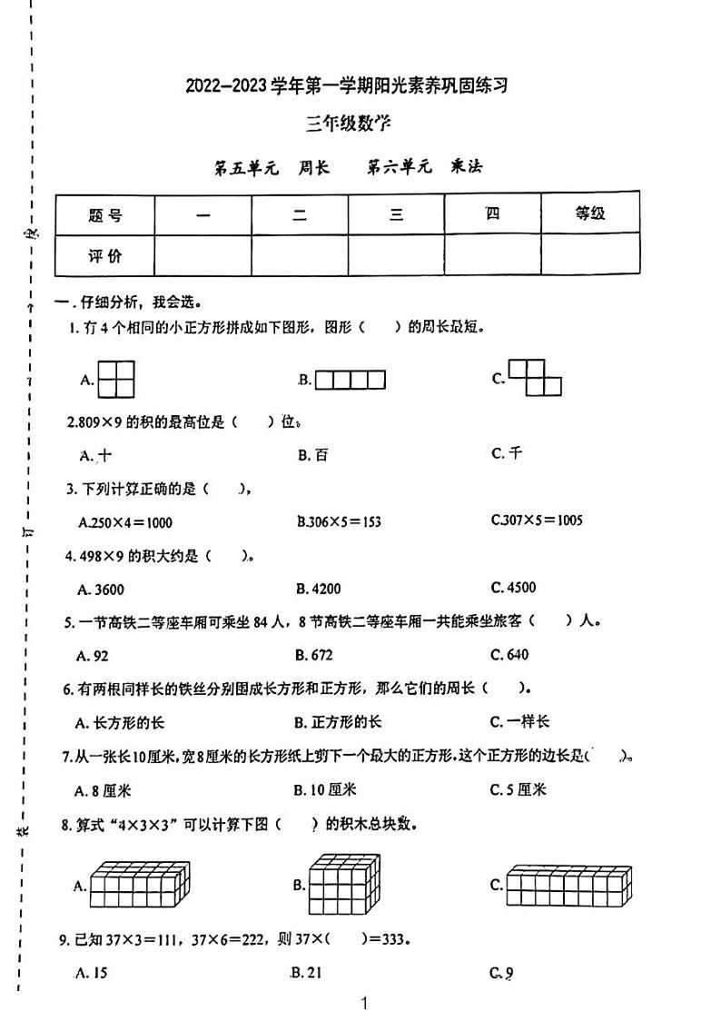 广东省河源市龙川县铁场镇讴田小学2022-2023学年三年级上学期12月份月考数学试题01